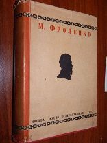 Фроленко М.Ф. Собрание сочинений. В двух томах. 1932 г.