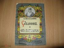 ПОСЕЛЯНИН.Е. СУСАНИН И ЕГО ПОТОМКИ. МОСКВА СЫТИН 1913 Г дарственная надпись от священников