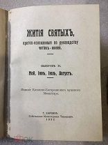 Белая эмиграция. Жития Святых. Минея. Полная. Харбин 1932