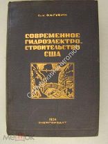 Губин Ф.Ф. Современное гидроэлектростроительство США. Энергоиздат 1934 г.