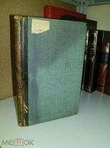 Лаланд А. Этюды по философии наук. 1895г.