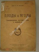 Лялин Л.М. Плоды и Ягоды. Консервирование, заготовка в прок и переработка. изд. «Мысль» 1922 г.