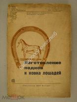 Шаталов П.И. Изготовление подков и ковка лошадей. Сельхозгиз - 1933 г.
