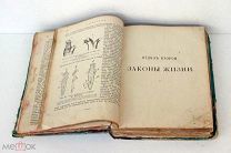 Раннее издание! В.В. Лункевичъ ОСНОВЫ ЖИЗНИ. 2-е изд.1905 г