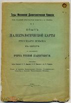 Опыт диалектологической карты русского языка в Европе Синодальная типография. 1915. 132 с.