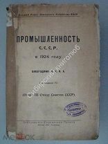 Промышленность СССР в 1924 году. Ежегодник ВСНХ. Изд. 1925 г.
