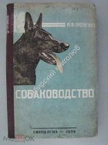 Антипин И.Ф. Собаководство. Свердлгиз - 1935 г.