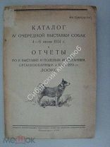 Каталог IV очередной выставки собак 4 - 6 июня 1934 г. и отчеты по II выставке и полевым испытаниям