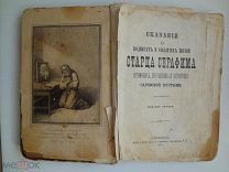 СТАРИННАЯ КНИГА О ПОДВИГАХ И СОБЫТИЯХ ЖИЗНИ СТАРЦА СЕРАФИМА,1877г.Царская Россия.