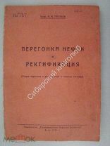 Трегубов А.М. Перегонка нефти и ректификация. Изд. Баку 1931 г.