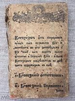 Пространный катихизис 1786 года. Редкость!