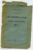 Отчет о действиях Главного Гидрографического управления Морского 1894 412 стр.+ 14 карт