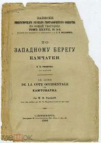 Тюшов В.Н. По Западному берегу Камчатки 1906г. XII, 521 с 38 ил + карта