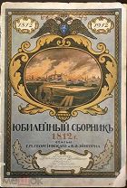 Георгиевский, Эйнгорн. Юбилейный сборник 1812 г. Отечественная война. Ее причины и исход. 1912г.