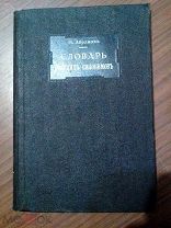 Абрамов Н. Словарь русских синонимов и сходных по смыслу выражений. 1915г.