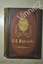 Полное собрание сочинение Тургенева Том 5 1884 год
