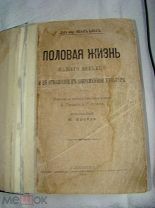 Половая жизнь нашего времени и ее отношение к современной культуре. И.Блохъ. СПб.1909 г (41/СК)