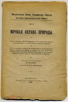 Мировая охрана природы. № 2. Пер. с франц. Петроград Типография М.М. Стасюлевича. 1915 г. 106с