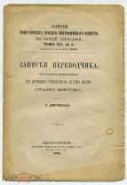 Записки Имп Рус Геог Об-ва по общ. Геогр. Том XII, № 4. Записки переводчика Кигоро 1884г 329 с
