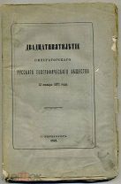 Двадцатипятилетие Императорского Русского географического общества 13 января 1871. - 1872 260 с.