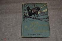 Богданов. ИЗ ЖИЗНИ РУССКОЙ ПРИРОДЫ. 1911 год. изд. т-ва Сытина