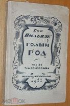книга: Бор. Пильняк «Голый год» Петербург-Берлин 1922 г.