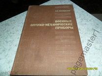 Солодилов К.Е. Военные оптико-механические приборы. 1940 г.