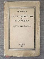 Полнер Т.И. Лев Толстой и его жена. История одной любви. Париж 1928 г. Редкость!