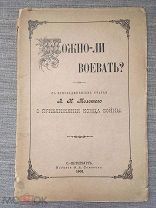 Толстой Л.Н. Можно ли воевать? 1901 г. Прижизненное издание!