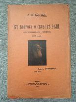 Толстой Л.Н. К вопросу о свободе воли (из неизданного сочинения) 1911 г.