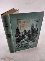 Генрих Гейне 1904 год