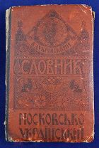 АКЦИЯ В. Дубровский. Московско-Украинский Словник. 1918 г.