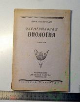 Книга проф. Шмидт Элементарная биология 1929