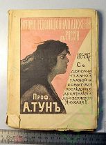 Книга проф.А.Тунъ История революционного движения в России 1855-1917