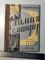Книга Плавильщиков Климат-командир 1931