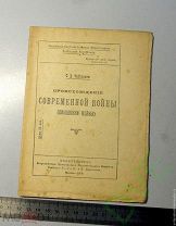 Книга Чикколини Происхождение современной войны 1918