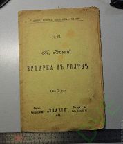 Книга М.Горький Ярмарка в Голтве 1906