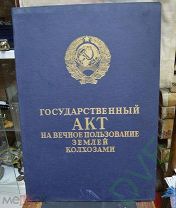 Папка Государственный АКТ на вечное пользование землёй колхозами 1930е