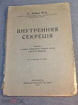 Книга Вейль Внутренняя секреция Берлин 1922 год