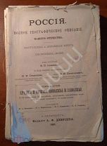 Семенов Россия Полное географическое описание нашего отечества Том VI Среднее и Нижнее Поволжье