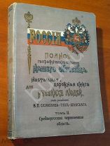 Семенов Россия Полное географическое описание нашего отечества Том II Среднерусская черноземная обла