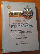 Семенов Россия Полное географическое описание нашего отечества Том III Озерная область