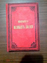 Жоли Г. Психология великих людей. 1894г.