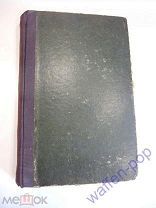 книга Карл Маркс Капитал, Российская Империя 1907 г.
