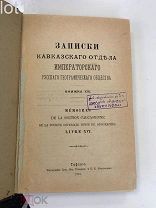 Записки Кавказского отдела императорского Русского Географического Общества. Книжка 16-я.