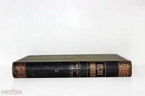 Русская энциклопедия, 1911-1915 гг. Том 5 (из 11) Редкость!