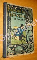 Книга Конек Горбунок Ершов 1935 Омское областное издательство Сказка Иллюстрации Литографии