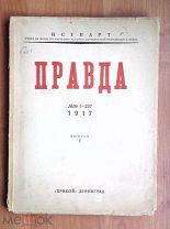 Газета Правда №№1-227 1917г. ИСТПАРТ выпуск I №№1-22
