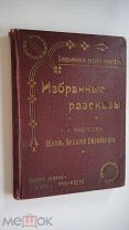 Андреев. Избранные рассказы. Жизнь Василия Фивейского. Посвящается Ф.И. Шаляпину. 1908