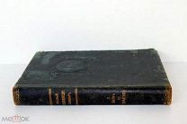 МАЛЫЙ ЭНЦИКЛОПЕДИЧЕСКИЙ СЛОВАРЬ. Брокгауз-Ефрон. В 4-х книгах. 1907-1909 гг. Том 2. Выпуск 3.